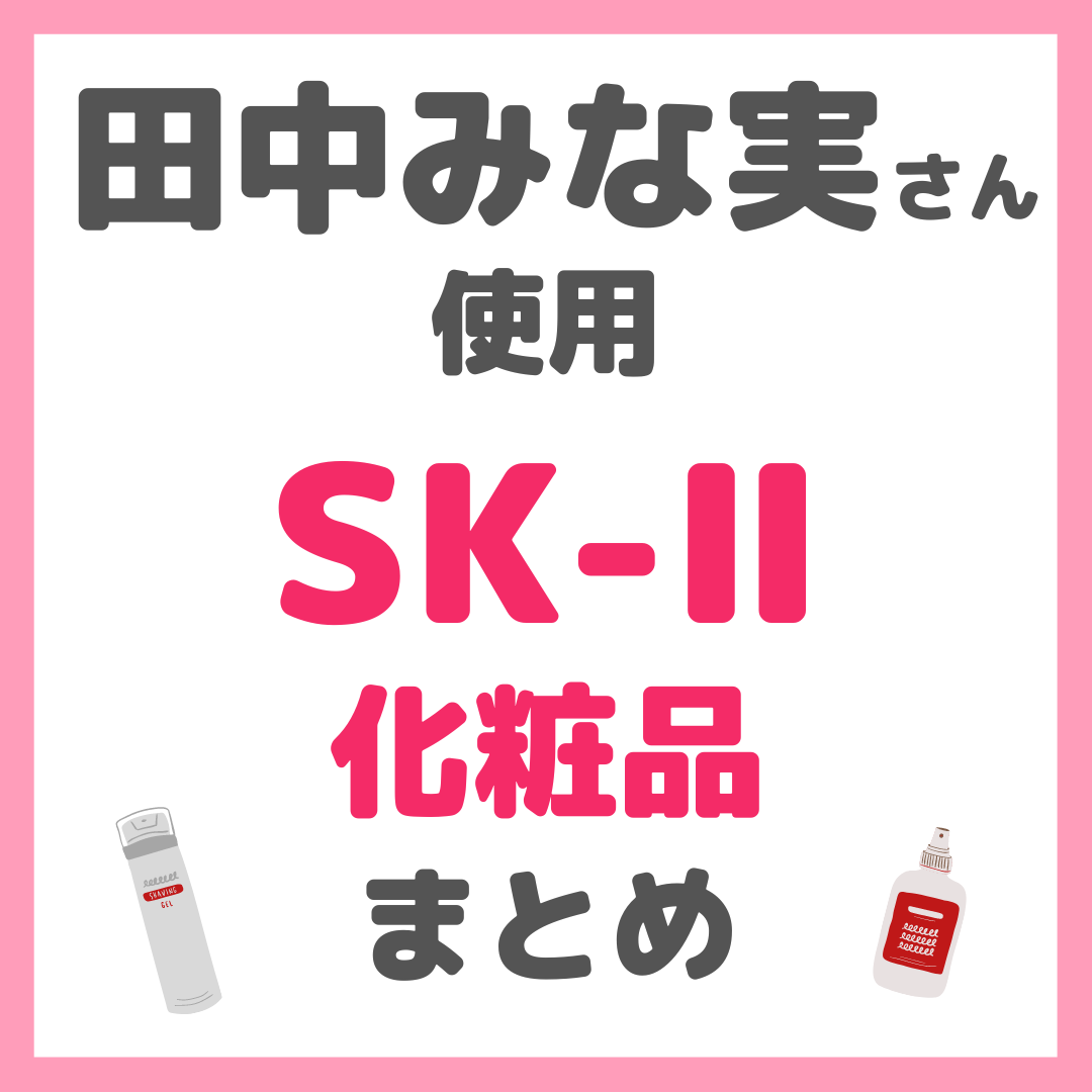 田中みな実さん使用｜SK-Ⅱ（エスケーツー）化粧品 まとめ（美容液